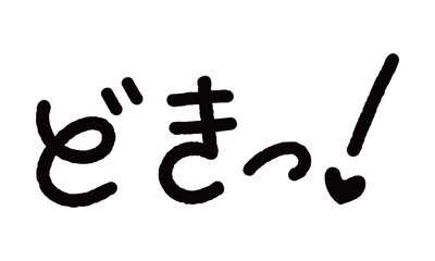 擬音の手書き文字イラスト　どきっ！