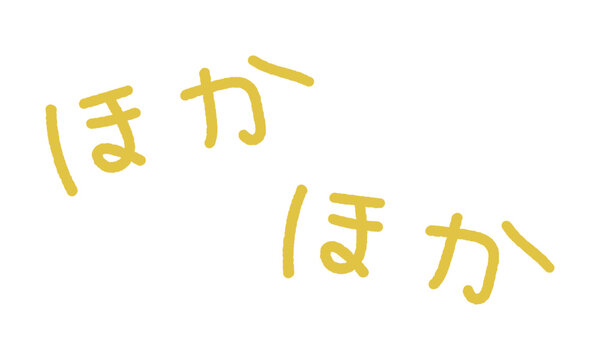 擬音の手書き文字イラスト　ほかほか