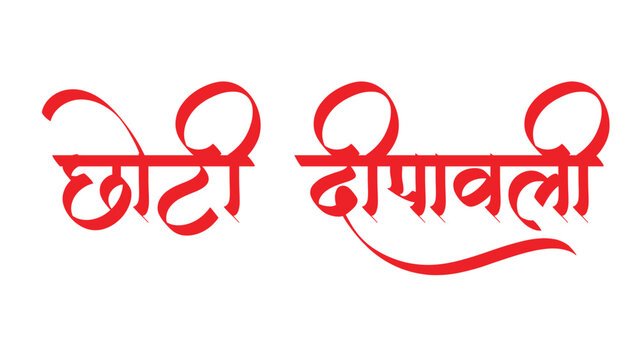 choti dipawali Diwali calligraphy Small Dipawali Callgraphy design hindi 