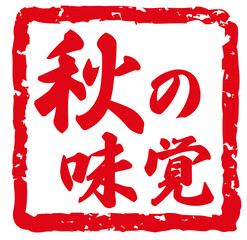 秋の味覚。ハンコや筆文字。カリグラフィーのベクター素材。季節のフレーム。