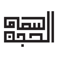 Vector art of subhan allah arabic calligraphy islamic art isolated on white background for muslim religious design