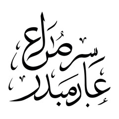 Vector art of artistic arabic calligraphy of surah almuddaththir isolated on white background, a captivating vector art