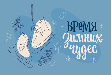 Время Зимних Чудес - Winter Wonderland Time. Lettering card with a mix of bold and playful typography. Decor elements include ice skates, and sparkling stars. Color palette in soft blues and white