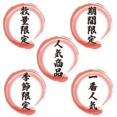 数量限定・人気商品などのラベル｜手書き風の円