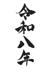 年賀状素材 令和八年の筆文字 縦書き
