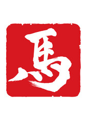 令和八年　年賀状素材に使える午年の馬の落款風