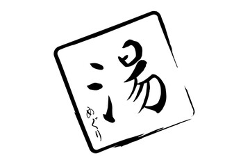 湯めぐり - 筆文字で書いた「湯めぐり」の文字の、墨を使った落款をイメージしたセールPOP
