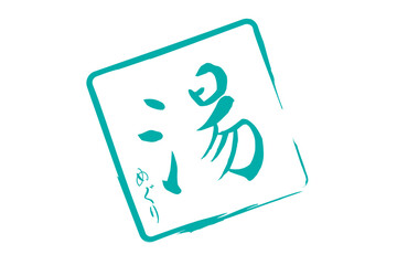 湯めぐり - 筆文字で書いた「湯めぐり」の文字の、墨を使った落款をイメージしたセールPOP
