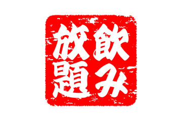 飲み放題 - 居酒屋や食堂、食事処、レストランの、筆文字で書かれた「飲み放題」のお品書きのイメージ、和のテイスト
