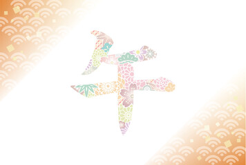 淡い和柄の"午"の漢字と青海波模様のやさしい年賀状背景