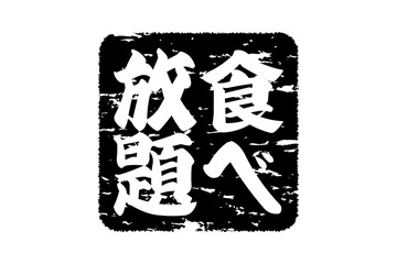 食べ放題 - レストランや食堂、食事処、居酒屋の、筆文字で書かれた「食べ放題」のお品書きのイメージ、和のテイスト
