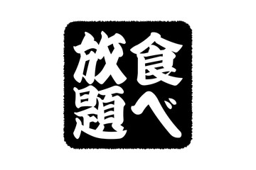 食べ放題 - レストランや食堂、食事処、居酒屋の、筆文字で書かれた「食べ放題」のお品書きのイメージ、和のテイスト
