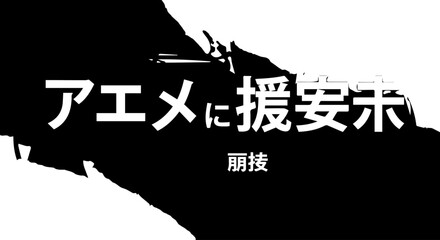 Bold Japanese Text on Black and White Background, Artistic Design.
