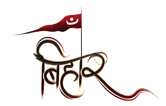 Bihar , indian State Bihar Hindu typography vector images , Bihar font , Bihar creative text effect png 