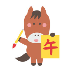 書き初めするかわいい馬のキャラクターイラスト素材