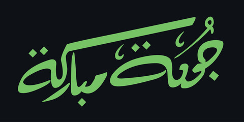 Elegant Arabic calligraphy artwork displaying the phrase "جمعة مباركة" which translates to “Blessed Friday”. The design is written in a smooth and graceful style using green calligraphy 