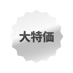 光沢のあるアイコン_大特価_浅めのギザギザ型_SILVER