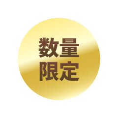 光沢のあるアイコン_数量限定_丸型_GOLD