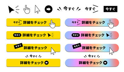 指やカーソルのアイコンをセットにした「今すぐチェック」の文言が入ったWeb CTAボタンデザインセット｜黄色やグラデーションカラーのLP・広告向けベクター素材｜gradient CTA button and cursor icon set