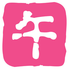 午年のスタンプ