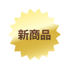 光沢のあるアイコン_新商品_ギザギザ型_GOLD