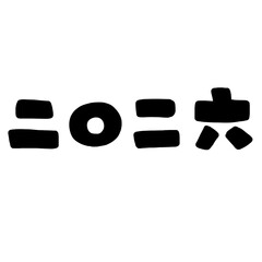 2026年のかわいい文字イラスト