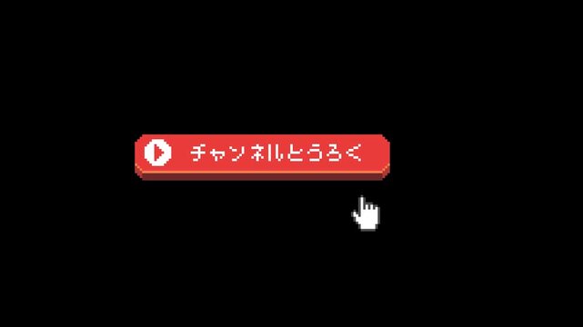 ドット絵のチャンネル登録ボタン,日本語,透過背景