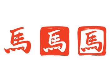 筆で描いた馬の文字の赤色の判子セット