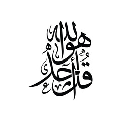 Qul Huwa Allahu Ahad Arabic calligraphy vector, Translated Say, He is Allah, the One, Islamic artwork