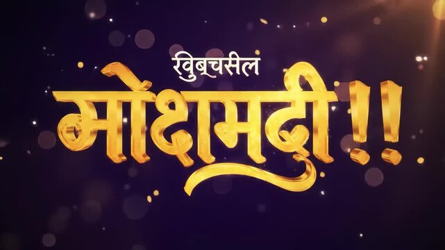 Festive marathi greeting with golden text and sparkling fireworks on a dark background, conveying warm wishes for a special occasion diwali