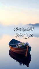 The Quranic verse "Hasbunallahu wa ni'mal-Wakil" in beautiful Arabic calligraphy, floating above a serene boat with flowers on calm, reflective water at dawn.
 Generative Ai.