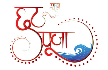 Traditional Sun God festival of Bihar, Bengal , and Nepal Chhath Puja Hindi text vector Design , with river ,bihari festival  Chhath Puja text PNG 