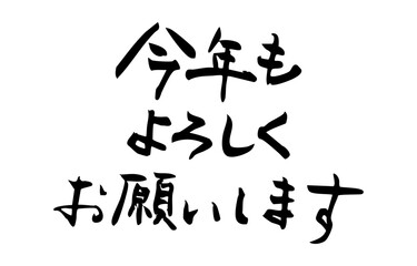今年もよろしく　筆文字