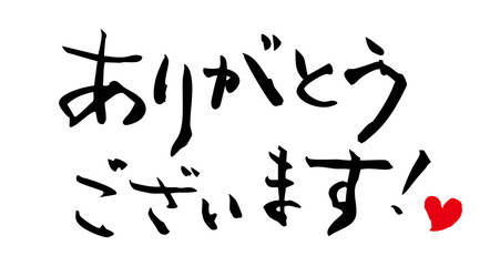 ありがとうございます　筆文字
