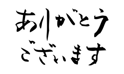 ありがとうございます　筆文字