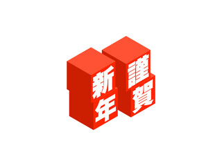 「謹賀新年」アイソメトリックキューブロゴ