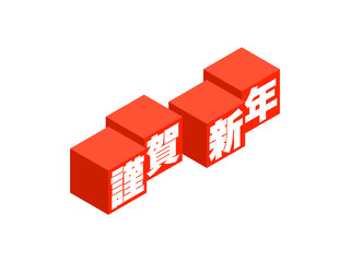 「謹賀新年」アイソメトリックキューブロゴ