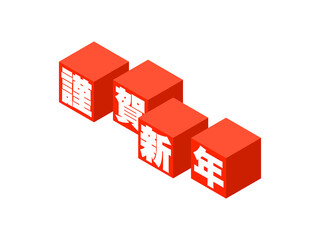 「謹賀新年」アイソメトリックキューブロゴ