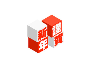 「謹賀新年」アイソメトリックキューブロゴ