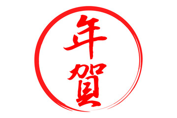 年賀 - 筆文字で書いた新年を祝うメッセージの「年賀」の文字の、墨を使った落款のイメージ
