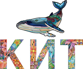 Word WHALE in Russian. Vector zentangle object for decoration