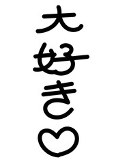 大好き（日本語）