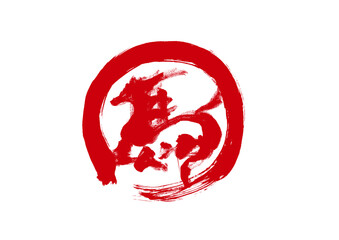 墨筆風 馬の筆文字 イラスト 年賀状素材