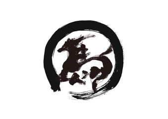墨筆風 馬の筆文字 イラスト 年賀状素材
