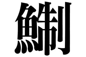 鯯　さっぱ　ママカリ