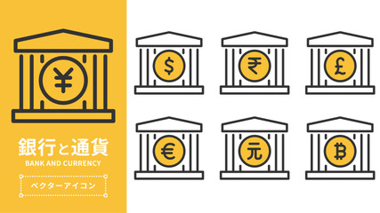 銀行と通貨のアイコンセット（円・ドル・ルピー・ポンド・ユーロ・元・ビットコイン） | ベクター素材 編集可能