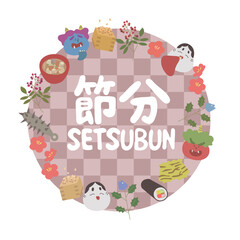 節分のイラスト　フレーム　市松模様　文字入り