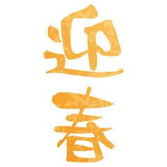 金色の迎春の筆文字｜正月, 和風, 新年, 書道, 筆文字, ベクター