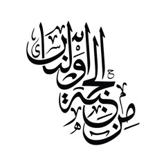 Minal jinnati wan nas, Translated as From among jinn and mankind Islamic Arabic calligraphy vector art
