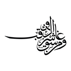 Wa min sharri ghaasiqin idha waqab, Translated And from the evil of darkness when it settles